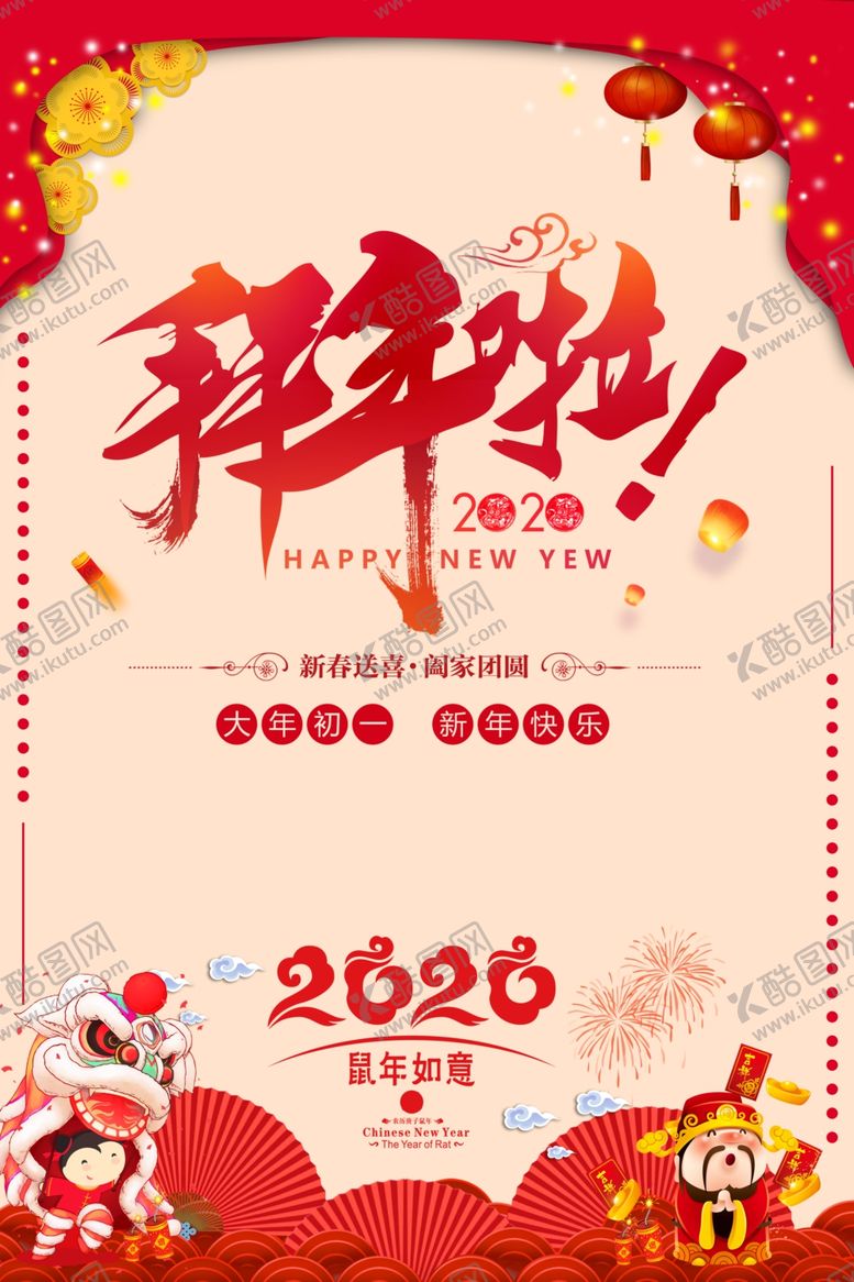 编号：44959907141726396164【酷图网】源文件下载-拜年啦海报模板红色过年喜庆背景