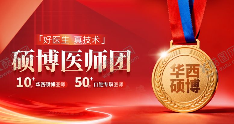 编号：62199704271835341206【酷图网】源文件下载-口腔硕博医师团荣誉勋章分层海报