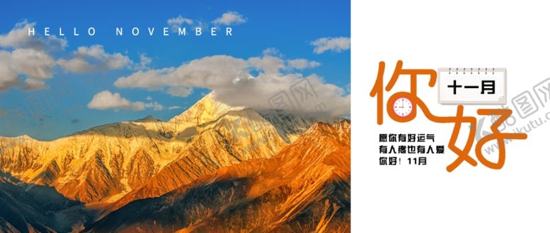 编号：12972306260120495363【酷图网】源文件下载-十一月你好