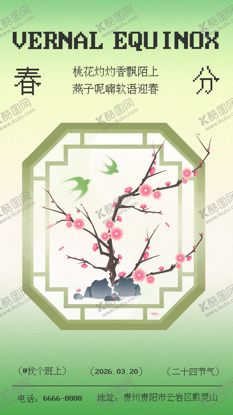 编号：19061202190211389450【酷图网】源文件下载-春分节气海报