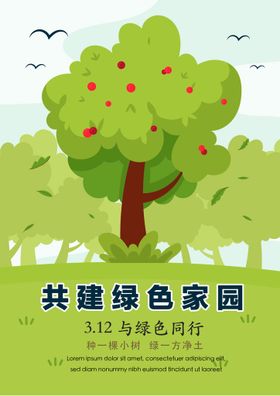 编号：36581709241558452861【酷图网】源文件下载-竖版植树节海报 