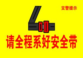 编号：24173009232259042685【酷图网】源文件下载-系安全带提示