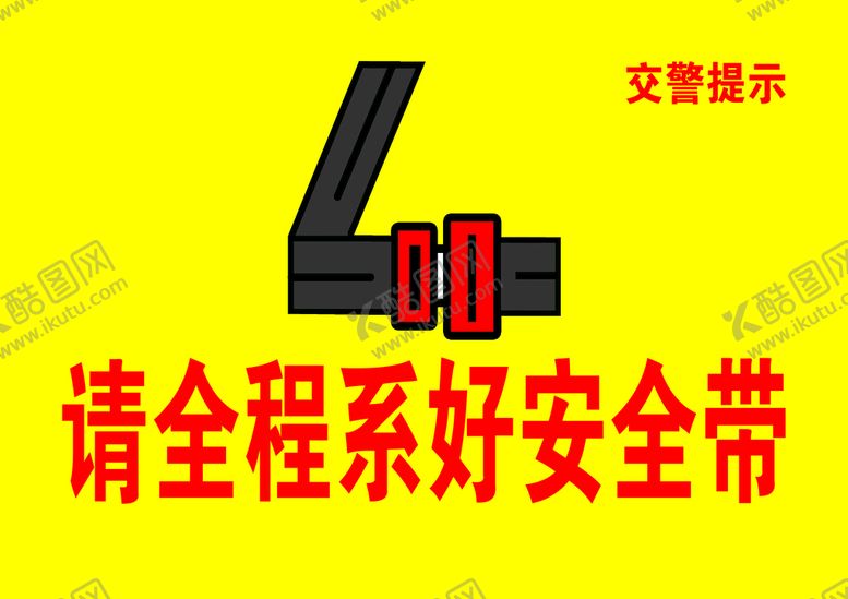 编号：42609509151626182496【酷图网】源文件下载-请全程系好安全带