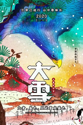 大雪二十四节气海报图片展板地产小球