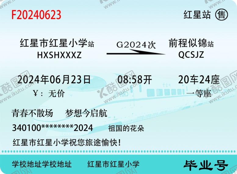 编号：69859302170219167562【酷图网】源文件下载-学校毕业季火车票高铁票拍照道具