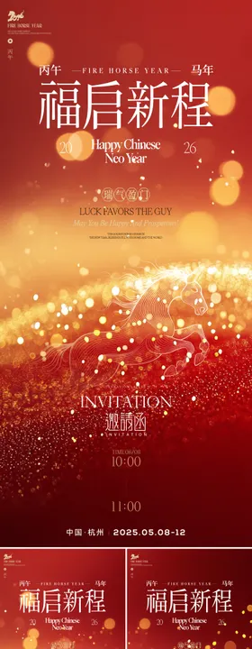 春节年会活动系列海报
