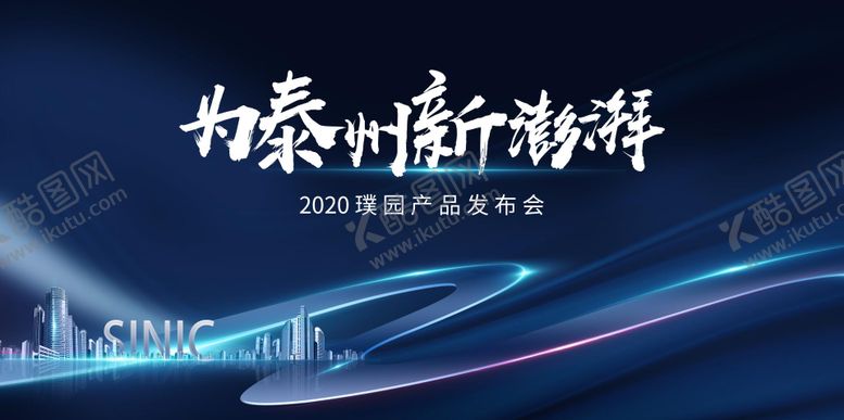 编号：98511105122108415869【酷图网】源文件下载-地产发布会城市活动展板