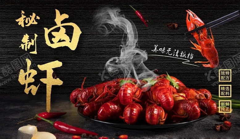 编号：48427802200634223749【酷图网】源文件下载-秘制卤虾