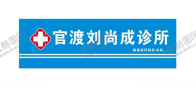 编号：44720601270632303938【酷图网】源文件下载-医疗门头