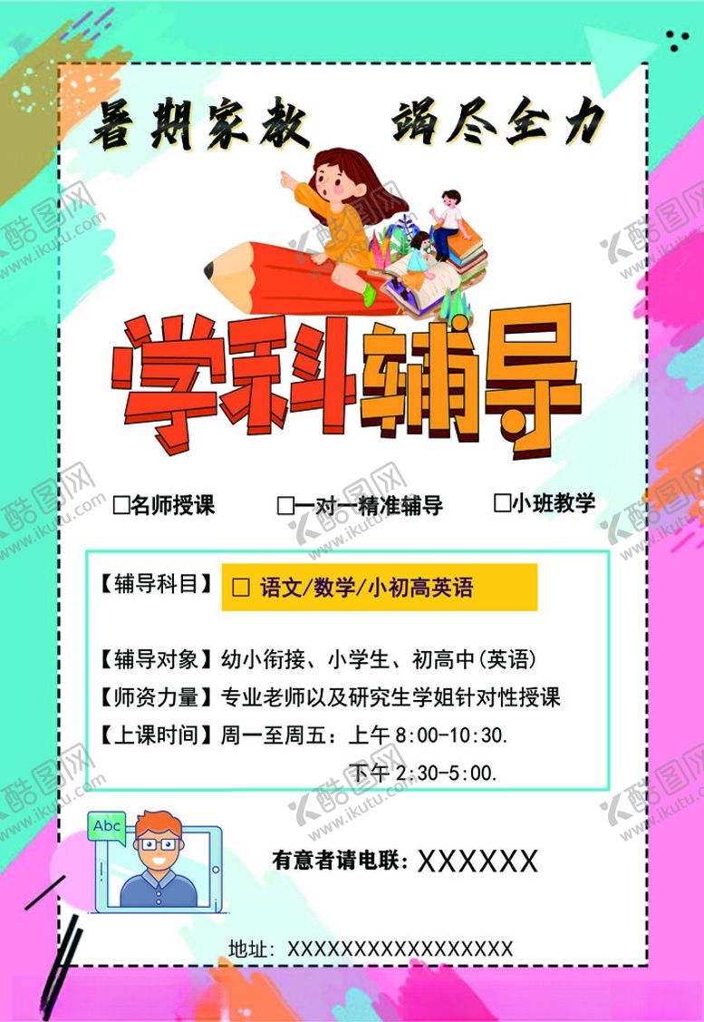 编号：26689701250305255500【酷图网】源文件下载-学科辅导海报