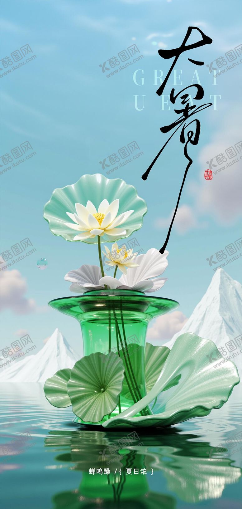编号：37724107142303178171【酷图网】源文件下载-大暑节气海报