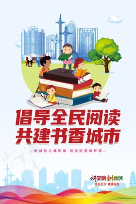 公益广告全民阅读书香城市