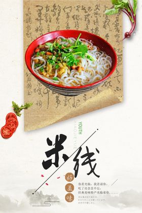 米线