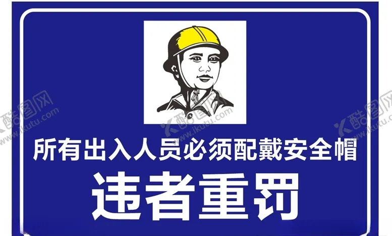 编号：84901504231447166150【酷图网】源文件下载-必须佩戴安全帽