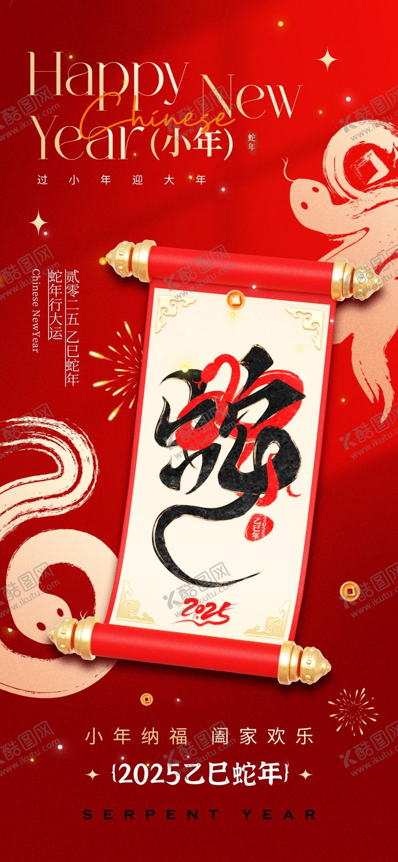 编号：20698202271514037008【酷图网】源文件下载-新年小年春节红色海报