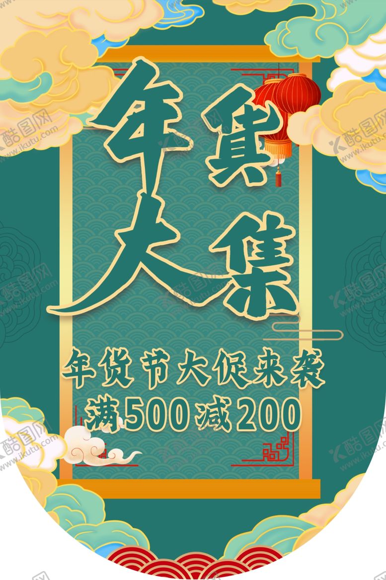 编号：10143509151328131831【酷图网】源文件下载-年货节商场吊旗设计图片