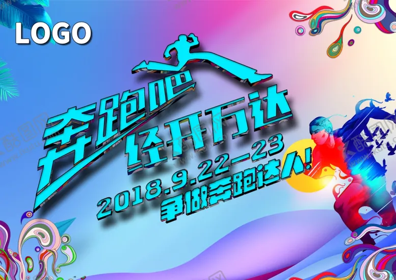 编号：88898510241901272095【酷图网】源文件下载-奔跑活动奔跑吧兄弟蓝紫色背景