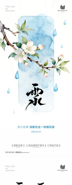 雨水新中式海报