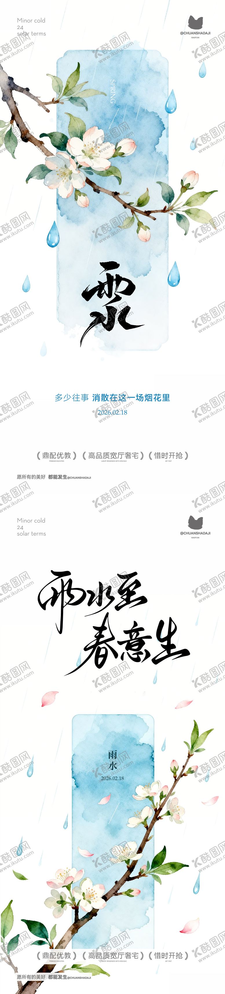 编号：45553702150203387621【酷图网】源文件下载-雨水新中式海报