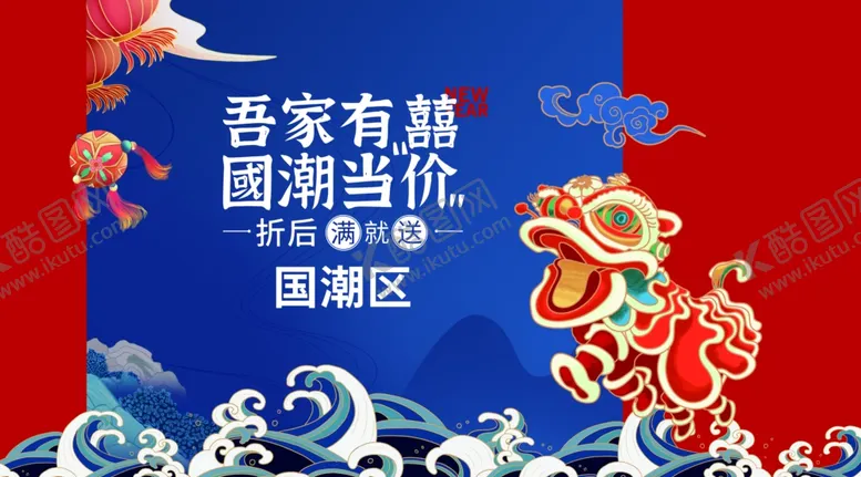 编号：66961211282301516200【酷图网】源文件下载-国潮风