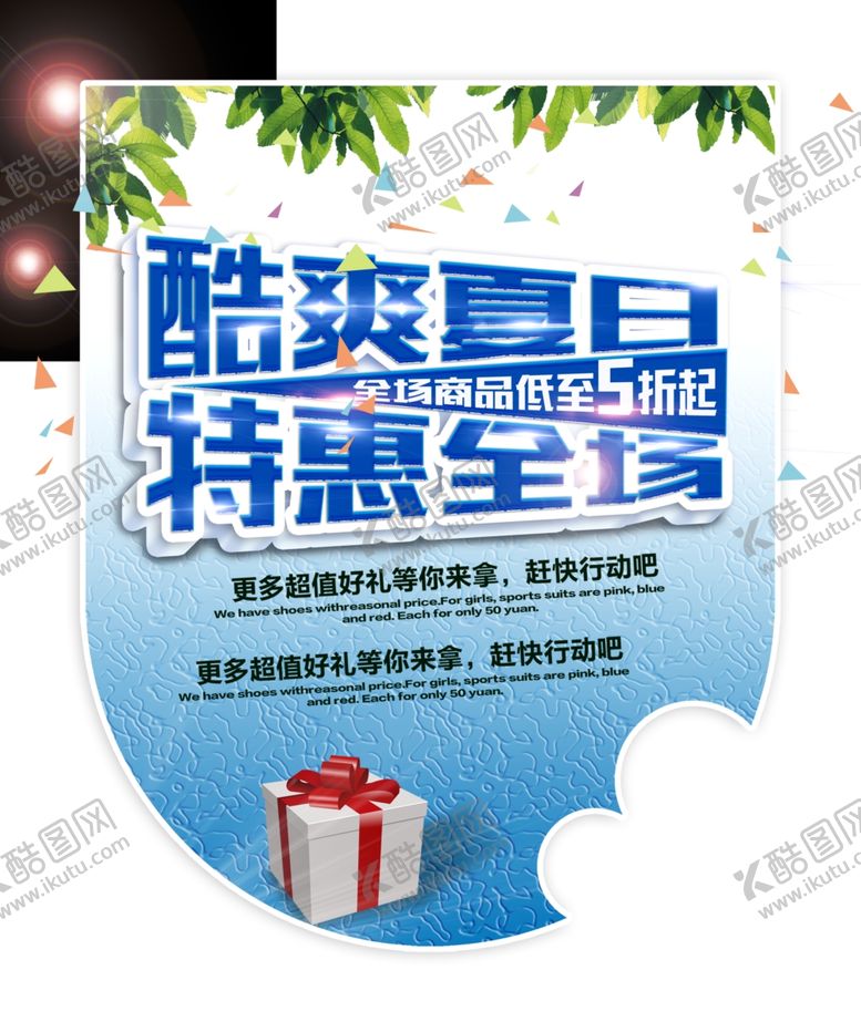 编号：65192807071855046851【酷图网】源文件下载-夏季促销