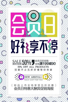 会员日