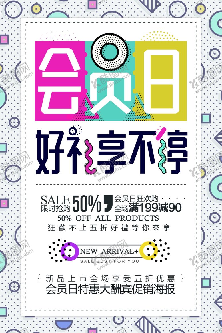 编号：22746304290204282485【酷图网】源文件下载-会员日