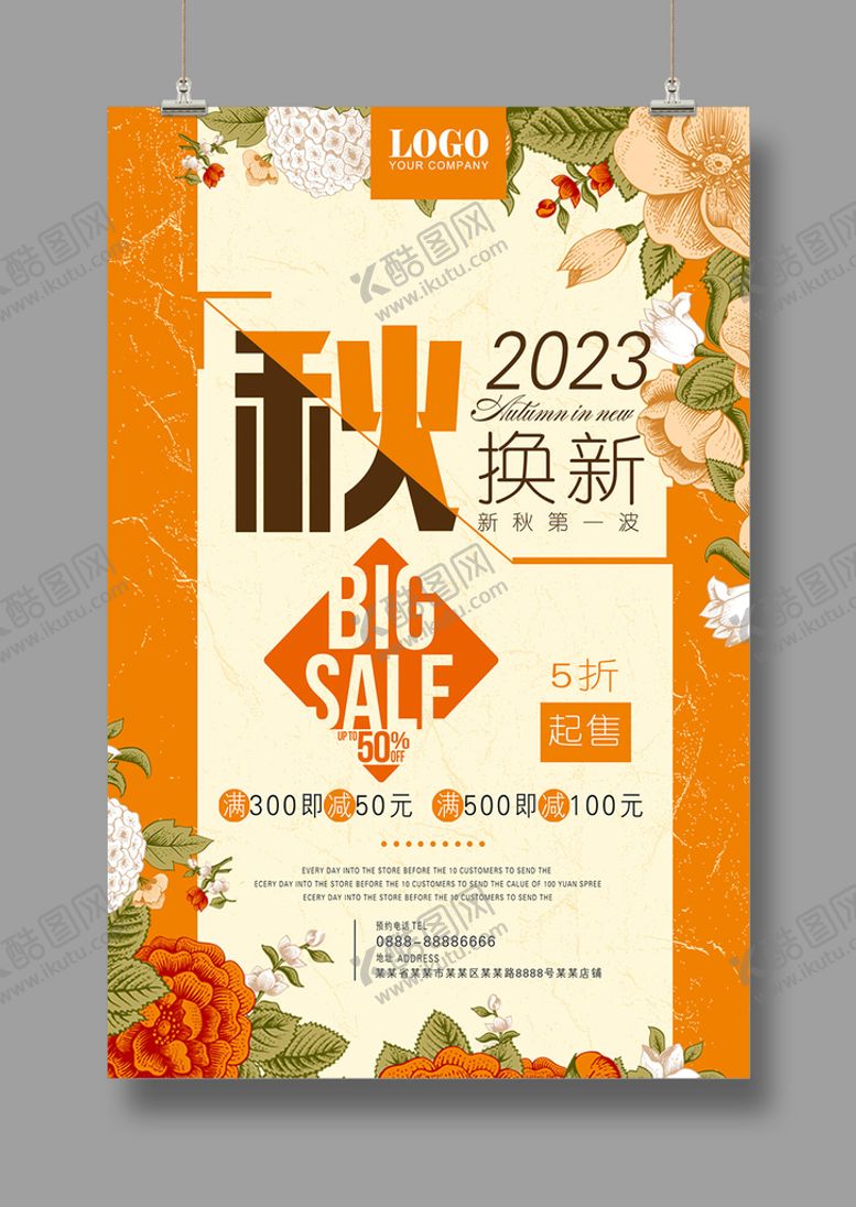 编号：82951710231638106213【酷图网】源文件下载-秋季焕新促销海报
