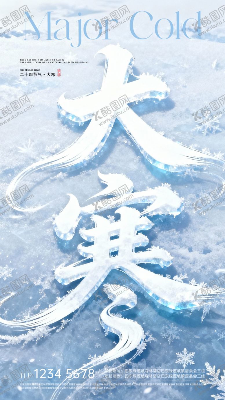 编号：86416301090208126054【酷图网】源文件下载-大寒节气海报
