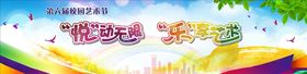 悦动无限乐享艺术
