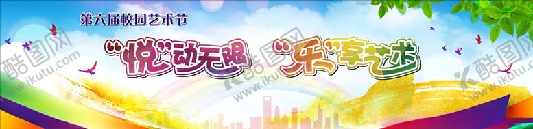 编号：33478306142315528448【酷图网】源文件下载-悦动无限乐享艺术