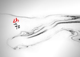 水墨山水素材