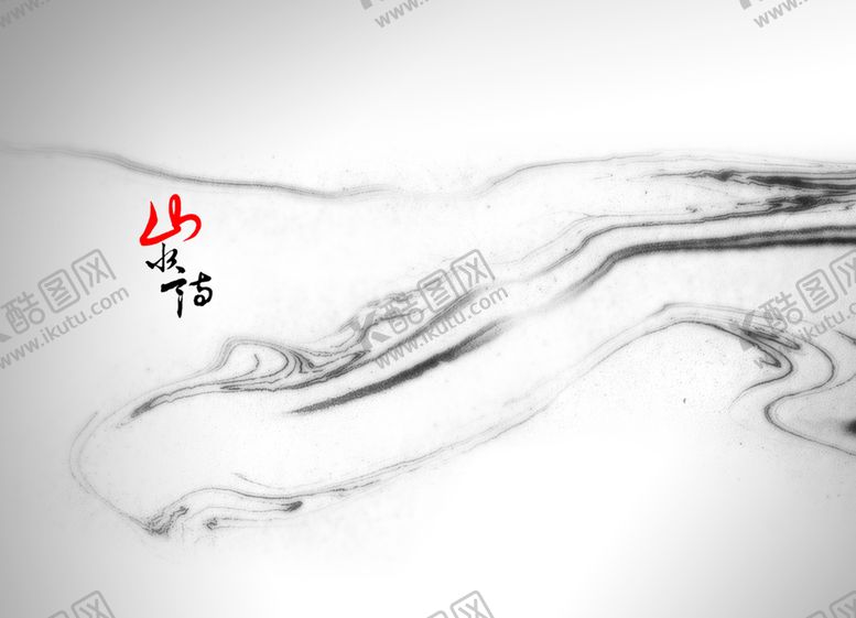 编号：45513705010818173379【酷图网】源文件下载-水墨山水素材