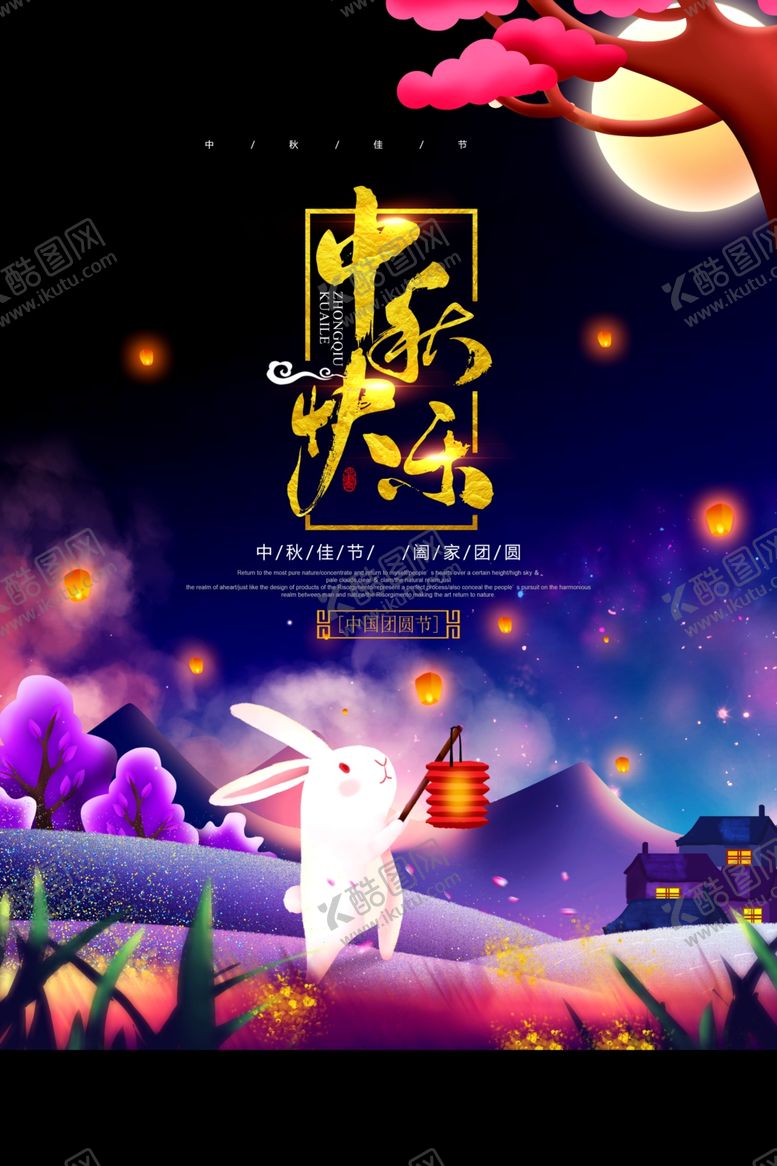 编号：75704609290041549906【酷图网】源文件下载-中秋快乐
