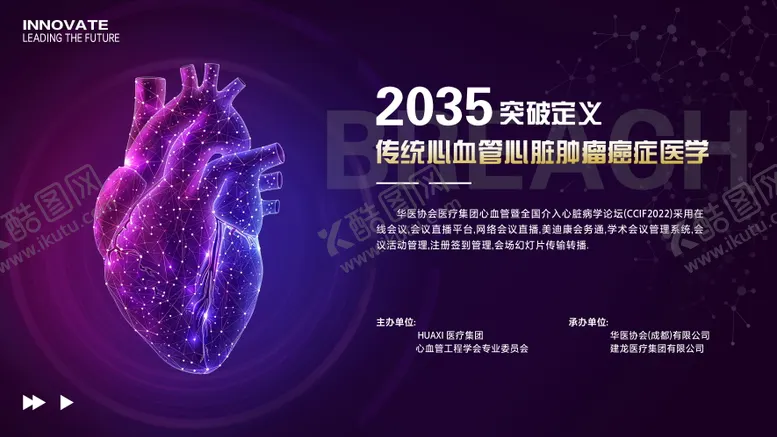 编号：98079108141743532591【酷图网】源文件下载-心脏心血管会议背景板
