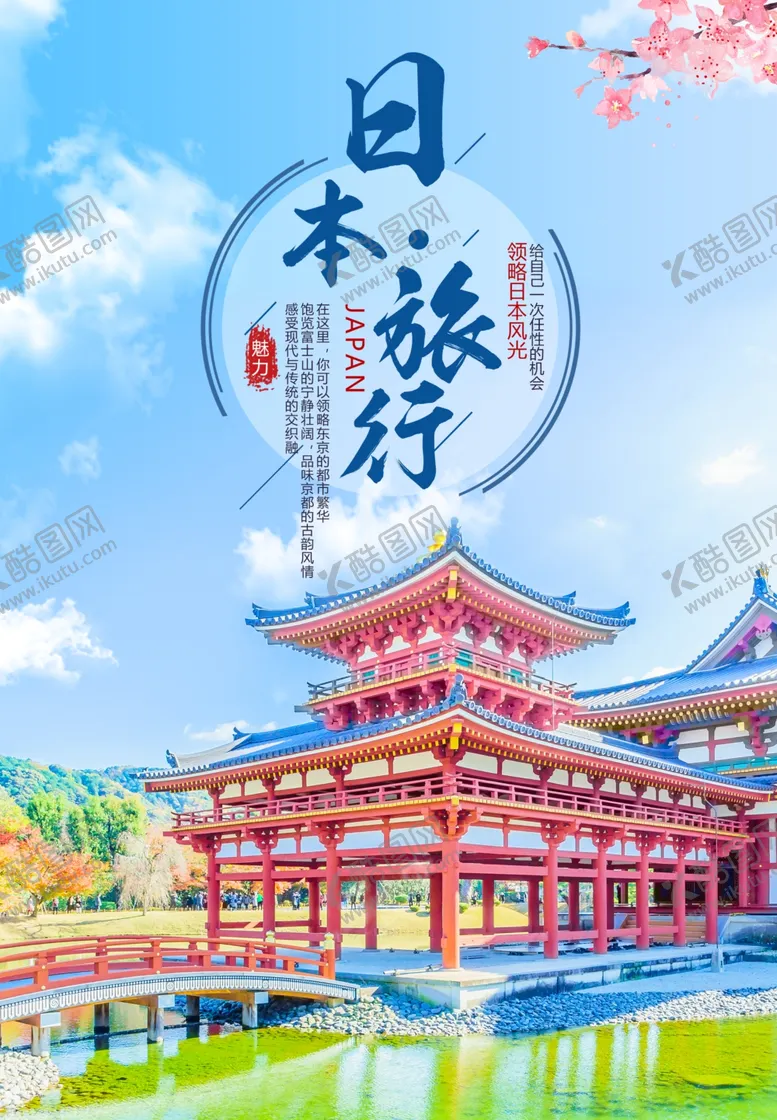 编号：74021907080948085115【酷图网】源文件下载-日本旅游