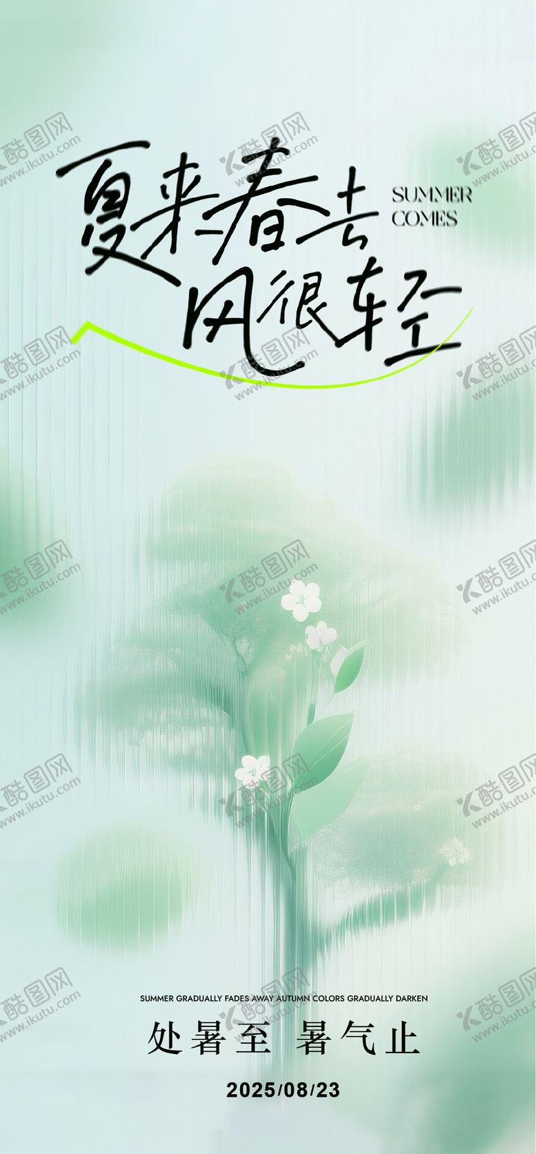 编号：87954310050509263506【酷图网】源文件下载-处暑海报