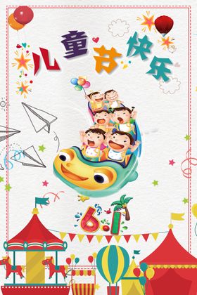 儿童节快乐六一欢购广告设计海报