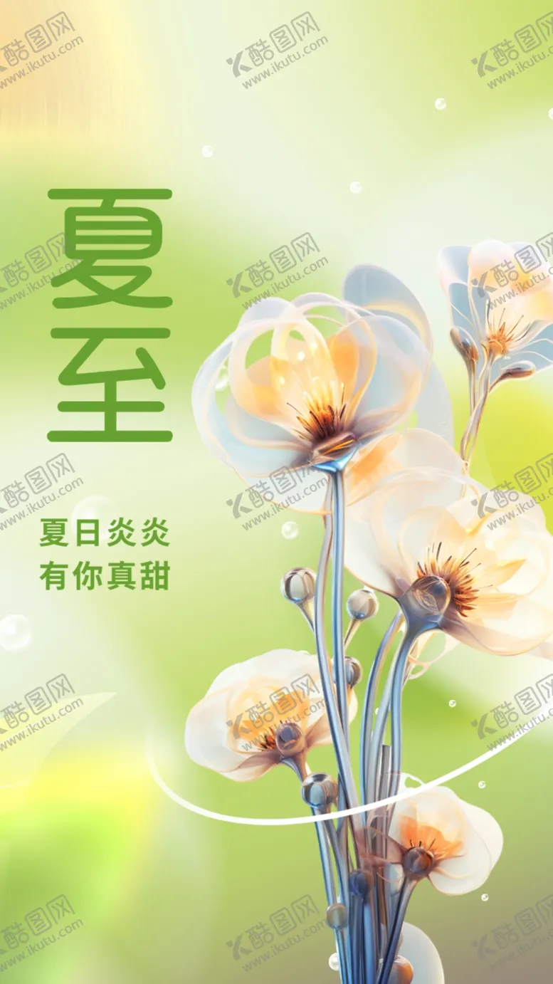 编号：46958709212146591670【酷图网】源文件下载-夏至