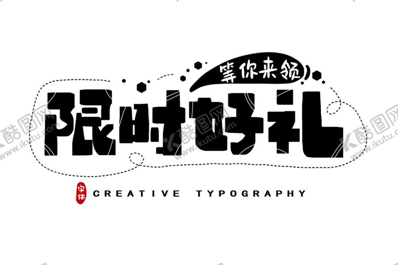 编号：58629207041805518196【酷图网】源文件下载-字体