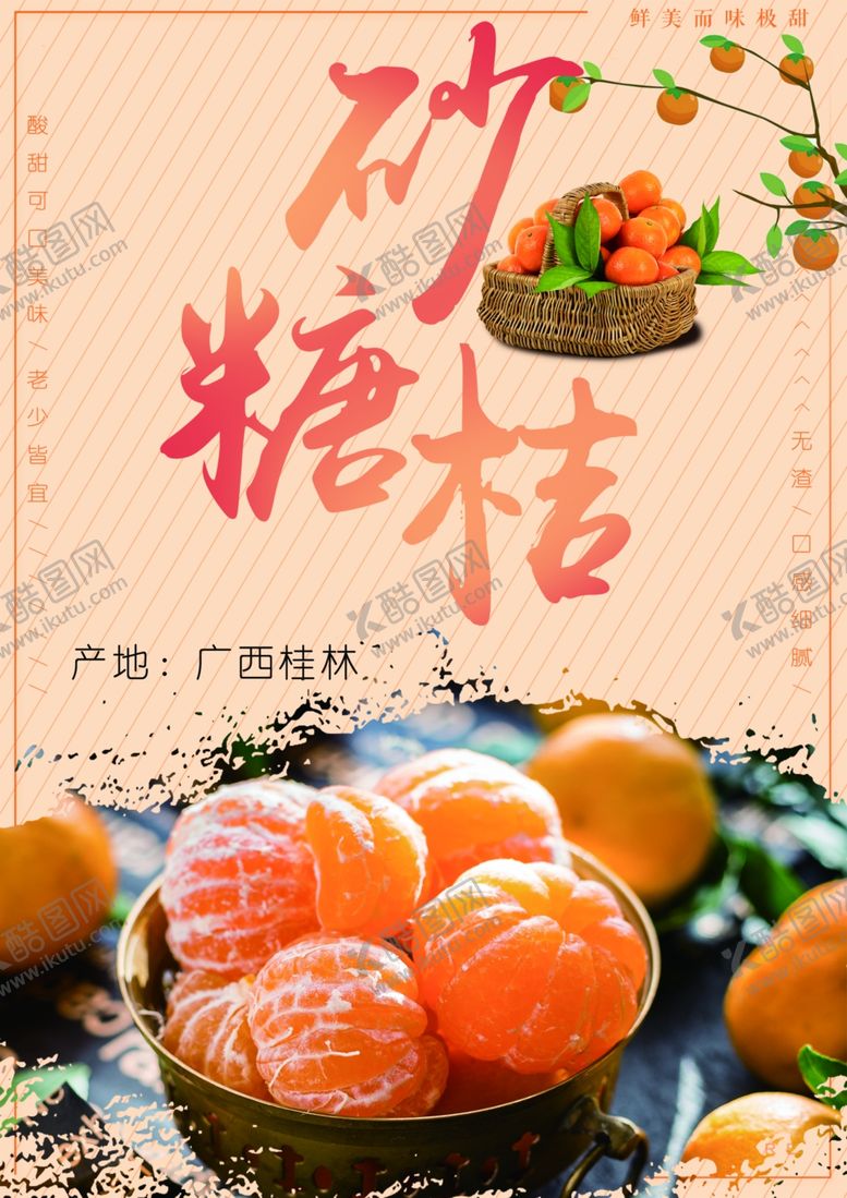 编号：38075609162204152986【酷图网】源文件下载-砂糖橘