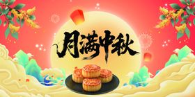 月满中秋团圆饼