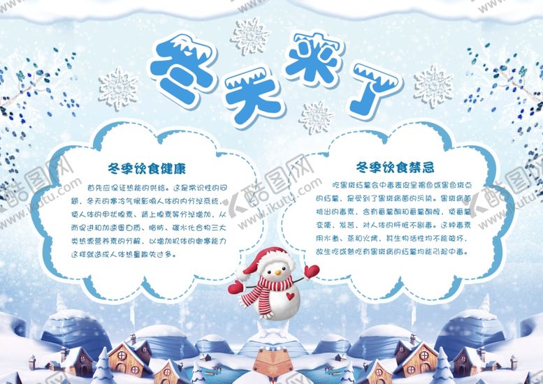 编号：96604605041450057187【酷图网】源文件下载-冬天来了冬季饮食健康小报