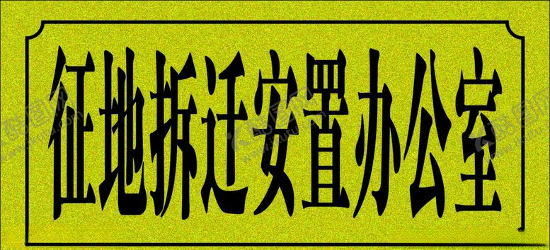 编号：90953810020141146530【酷图网】源文件下载-征地拆迁安置办公室