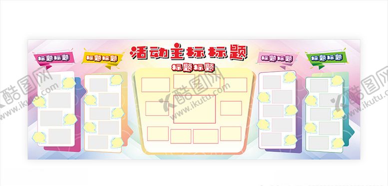 编号：76379909261736579730【酷图网】源文件下载-照片墙展板