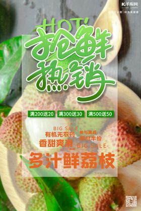 水果抢先热销促销荔枝绿色清新海