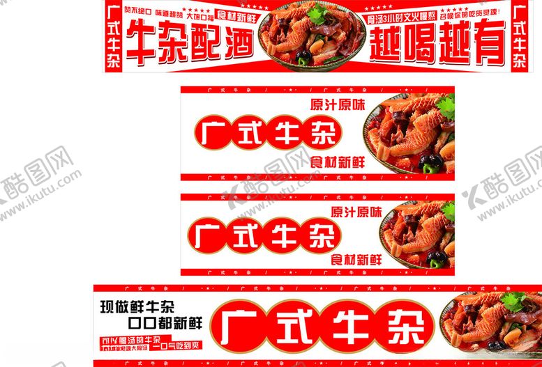 编号：40777410202152303000【酷图网】源文件下载-广式牛杂海报展示