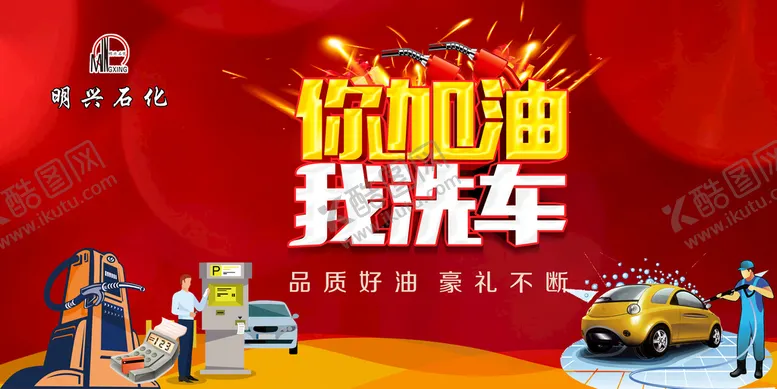 编号：62578909170416570168【酷图网】源文件下载-加油站促销海报