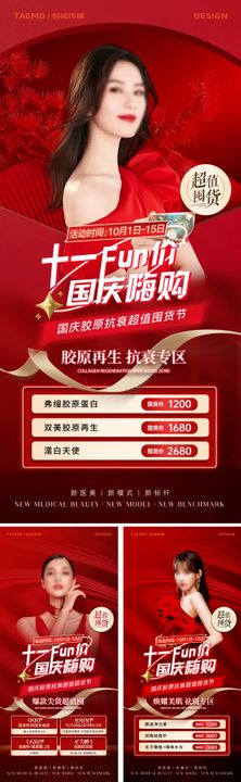 医美国庆促销红金系列专场直播预告