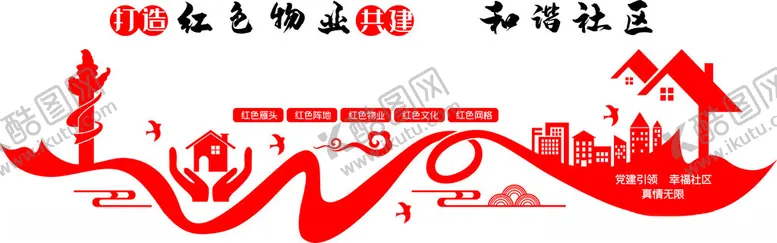 编号：79297602091205228734【酷图网】源文件下载-红色物业形象墙